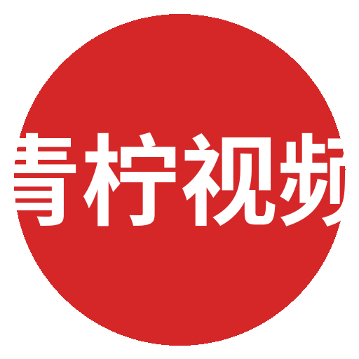 青柠视频Logo